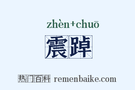 震踔是什么意思的图片